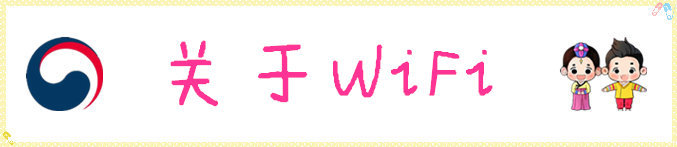 关于WiFi 关于WiFi