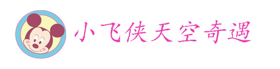 小飞侠天空奇遇 小飞侠天空奇遇