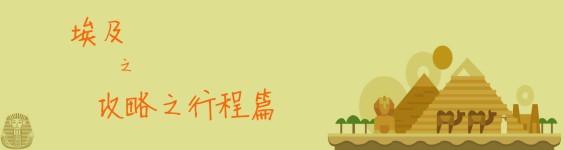 攻略之行程篇 攻略之行程篇