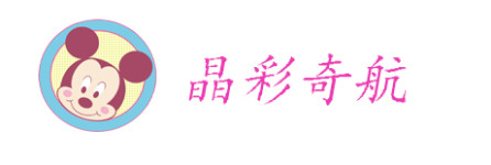 晶彩奇航 晶彩奇航