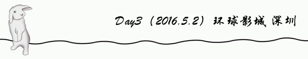 Day3(2016.5.2)环球影城 深圳 Day3(2016.5.2)环球影城 深圳