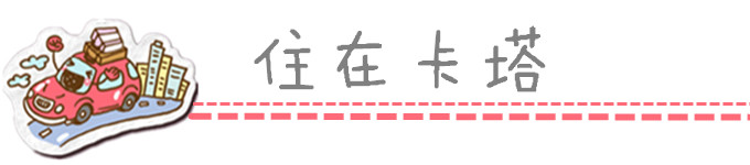 住在卡塔 住在卡塔