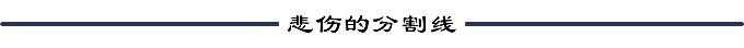 — 悲伤的分割线 — — 悲伤的分割线 —