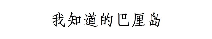 我知道的巴厘岛 我知道的巴厘岛