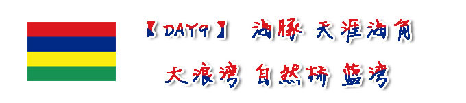 【DAY9】海豚 天涯海角 自然桥 蓝湾 【DAY9】海豚 天涯海角 自然桥 蓝湾