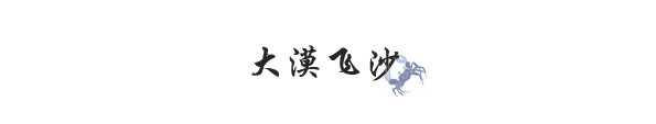 大漠飞沙 大漠飞沙