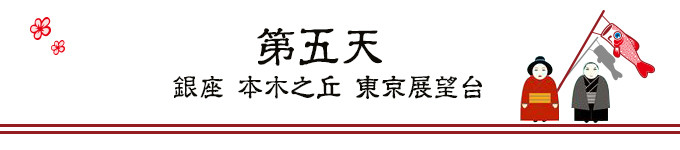 第五天 东京 第五天 东京
