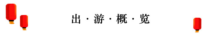 一、出游概览 一、出游概览