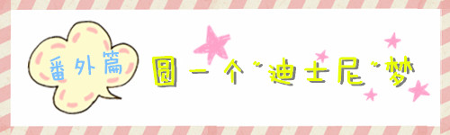 番外篇:圆一个“迪士尼”梦 番外篇:圆一个“迪士尼”梦