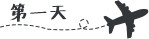 第一天 第一天