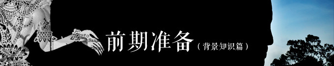 前期准备-背景知识篇 前期准备-背景知识篇