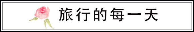 第四章 旅行的每一天 第四章 旅行的每一天
