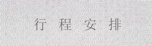 行程安排 行程安排