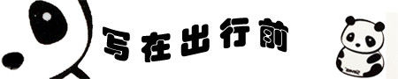 【我的预约】写在出行前的话 【我的预约】写在出行前的话