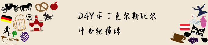 DAY 4 丁克尔斯比尔,中世纪遗珠 DAY 4 丁克尔斯比尔,中世纪遗珠