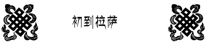 初到拉萨 初到拉萨