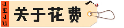【关于花费】人均7000RMB 【关于花费】人均7000RMB