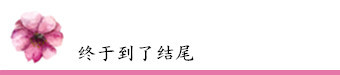终于到了结尾 终于到了结尾