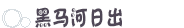 黑马河日出 黑马河日出