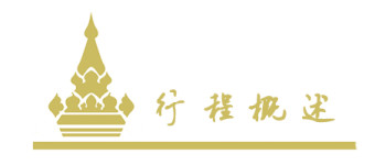 行程概述 行程概述