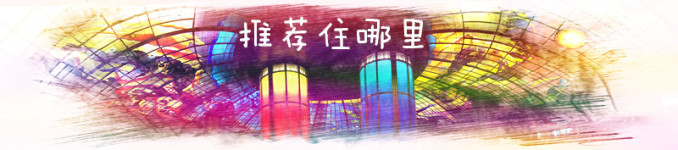 推荐住哪里 推荐住哪里