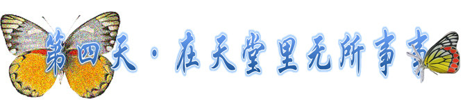 第四天~在天堂里无所事事 第四天~在天堂里无所事事