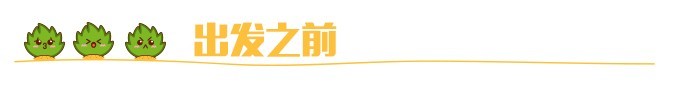 出发之前 出发之前