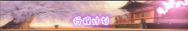 行程计划 行程计划