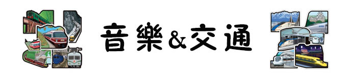 关于音乐&交通 关于音乐&交通