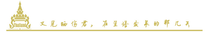 又见晒伤君,在兰塔发呆的那几天 又见晒伤君,在兰塔发呆的那几天