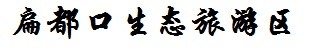 扁都口生态旅游区 扁都口生态旅游区