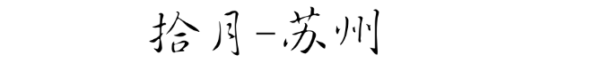 苏州 苏州