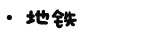 - 地铁 - 地铁