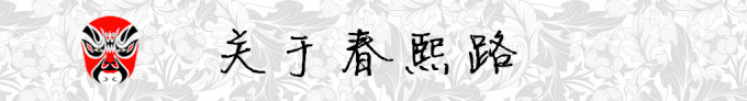 关于春熙路 关于春熙路