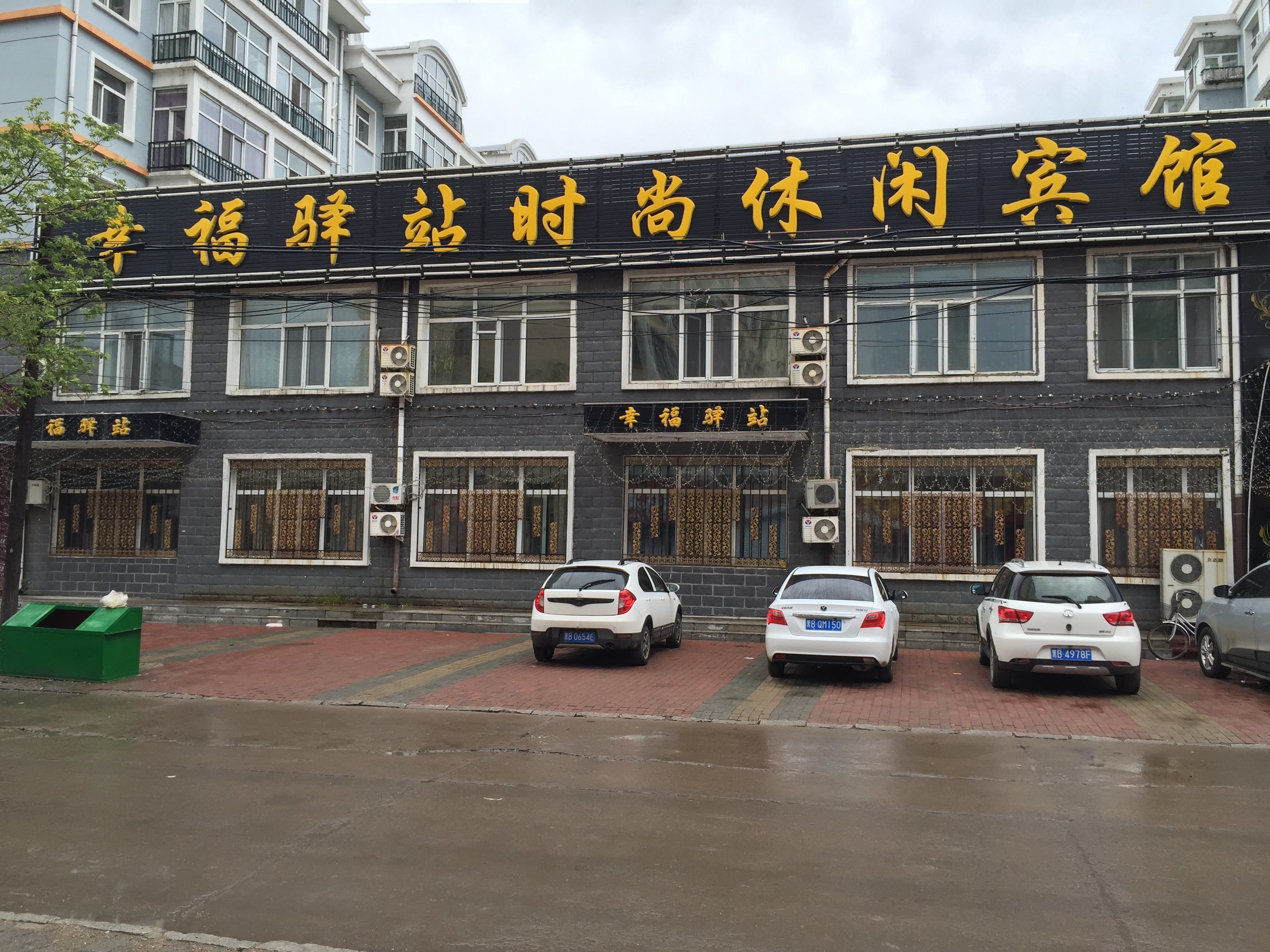 拜泉幸福驿站时尚休闲宾馆