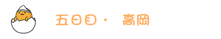 {高冈}藤子·F·不二雄展 {高冈}藤子·F·不二雄展