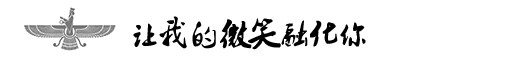 让我的微笑融化你 让我的微笑融化你