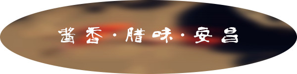 酱香,腌腊,安昌 酱香,腌腊,安昌