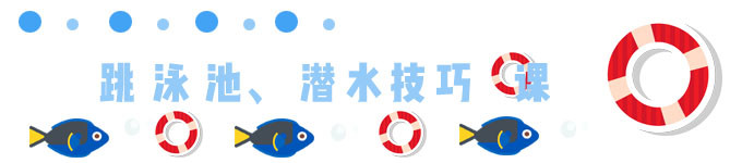 10.12第三节潜水课,泳池课 10.12第三节潜水课,泳池课
