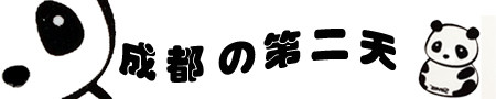 第二天 第二天