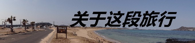 这段旅程 这段旅程