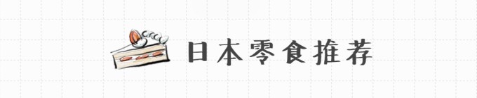日本零食推荐 日本零食推荐