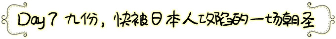 Day 7 九份,快被日本人攻陷的一场朝圣 Day 7 九份,快被日本人攻陷的一场朝圣