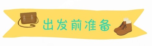 出发前准备 出发前准备