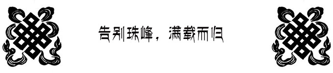 圆梦珠峰 圆梦珠峰