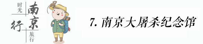 南京大屠杀遇难同胞纪念馆 南京大屠杀遇难同胞纪念馆
