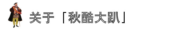 关于「秋酷大趴」 关于「秋酷大趴」