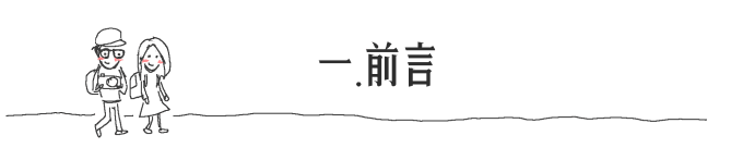 一. 前言 一. 前言