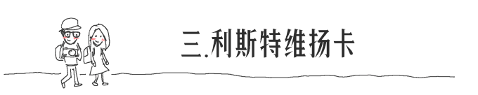 三. 利斯特维扬卡 三. 利斯特维扬卡