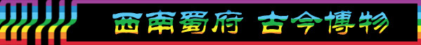 DAY6-3:西南蜀府 古今博物 DAY6-3:西南蜀府 古今博物